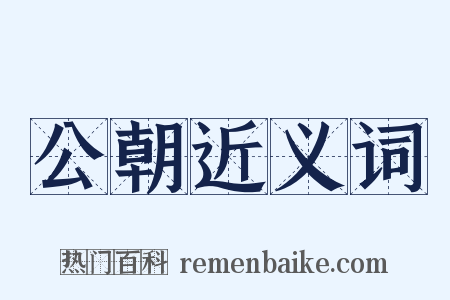 公朝近义词是什么意思的图片